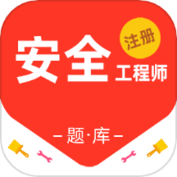 注册安全工程师百分题库手机版