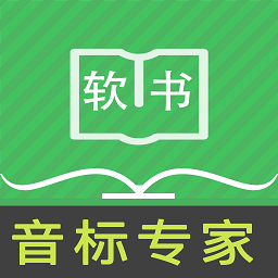 音标专家app