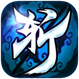 一剑斩仙官方手游