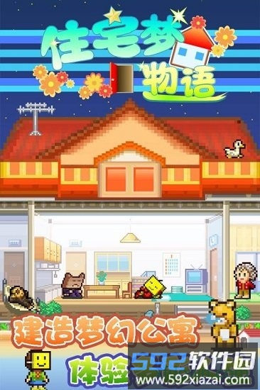 住宅梦物语debug修改版截图1