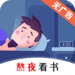 熬夜看书app官方版