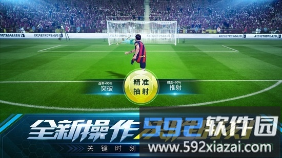 决胜足球华为版截图1