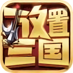 放置三国九游版