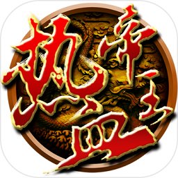 热血帝王华为手游