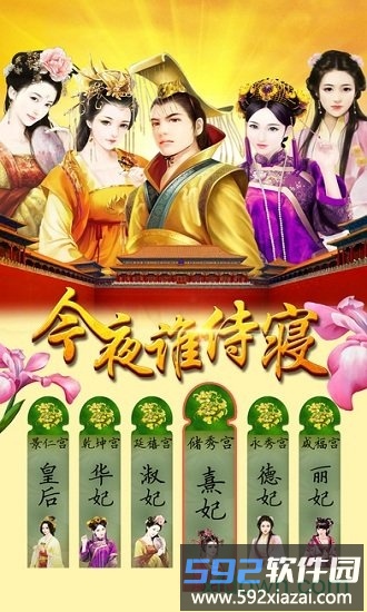 今夜谁侍寝手游截图3