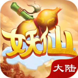 妖仙大陆果盘版