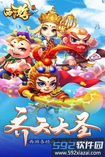西游3手游截图1