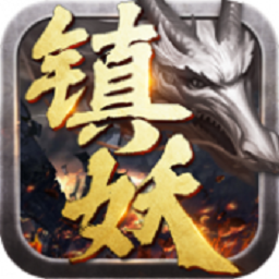 镇妖记官方版