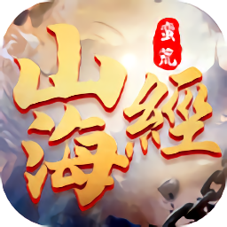 山海经终局之战官方版