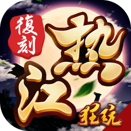 梦回热江手游