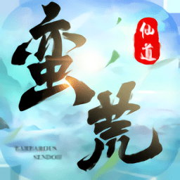 蛮荒仙道手游