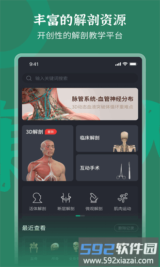 万康人体解剖官方版截图2