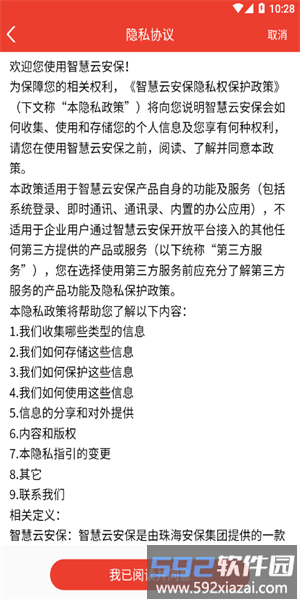 智慧云安保平台官方版截图3