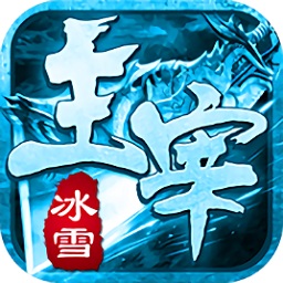 冰雪主宰手游