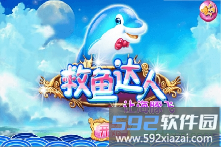 若水救鱼达人之让海豚飞截图4