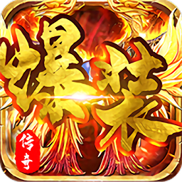 爆装传奇单职业手游