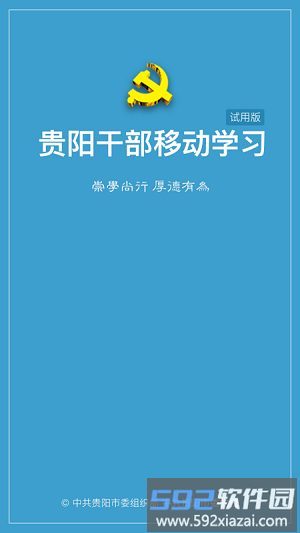 贵阳干部在线官方版截图2
