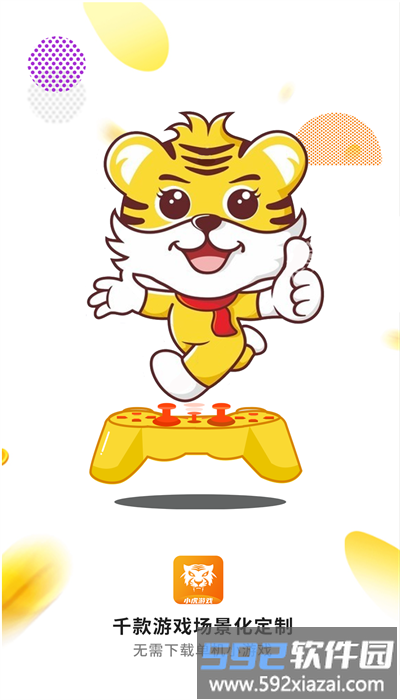 小虎游戏v2.0.1游戏盒子截图1