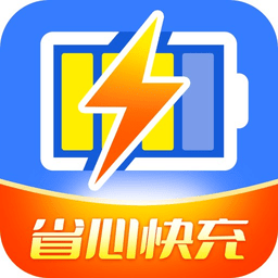 省心快充手机版