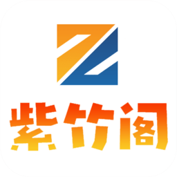 紫竹阁手机版官方