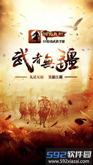 剑笑九州果盘版截图4