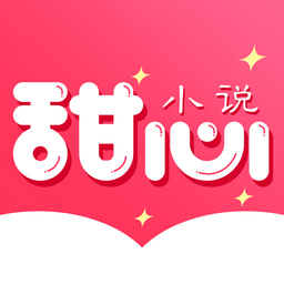 甜心小说最新版