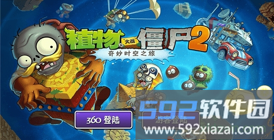 植物大战僵尸2奇妙时空之旅老版本截图1