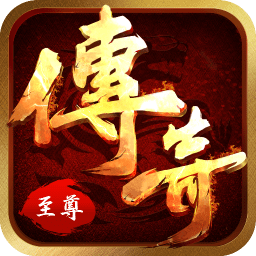 至尊霸业合击版