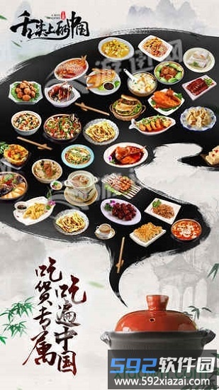 舌尖上的中国腾讯游戏截图3