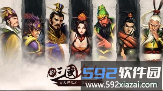 三国群英战略版截图2