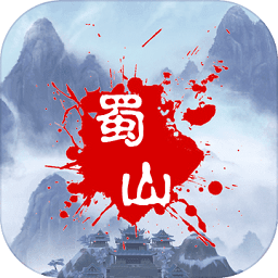 蜀山绝世剑五游戏