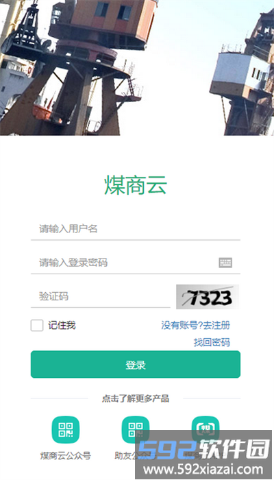 煤商云司机端最新版截图2