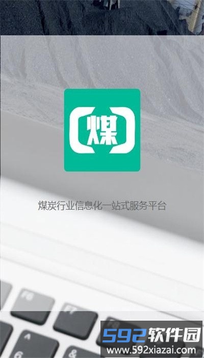 煤商云司机端最新版截图3