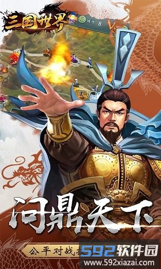 三国世界手机版截图4