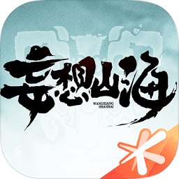 妄想山海红包版