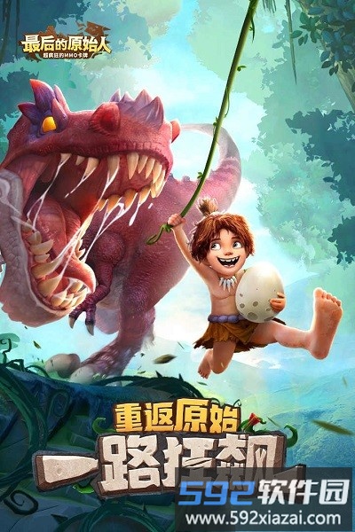 最后的原始人最新版2025截图3