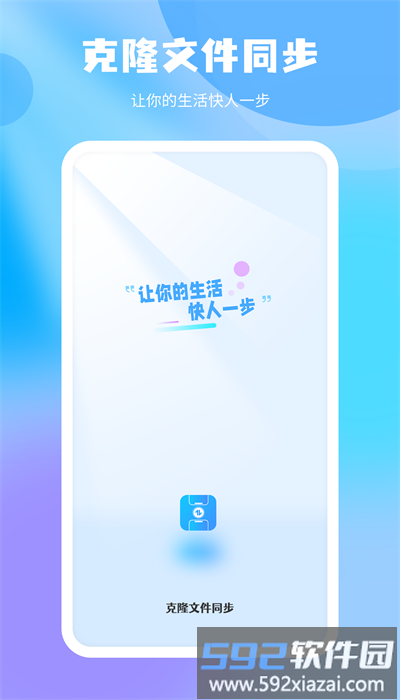 克隆文件同步最新版截图1