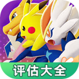 宝可梦大集结评估大全app最新版