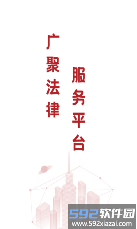 广聚法律服务软件官方版截图1