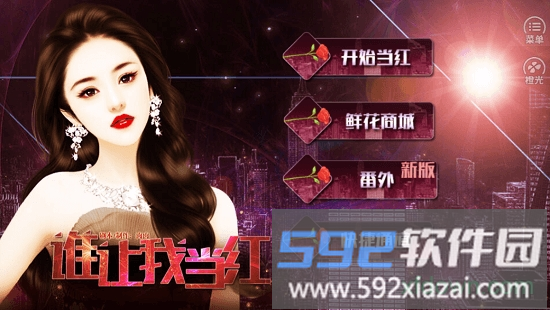 谁让我当红最新版截图1