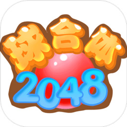2048球合体红包版