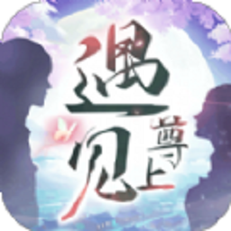 遇见尊上之忘生缘红包版