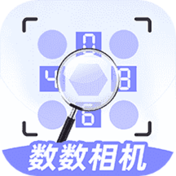 数数相机免费版