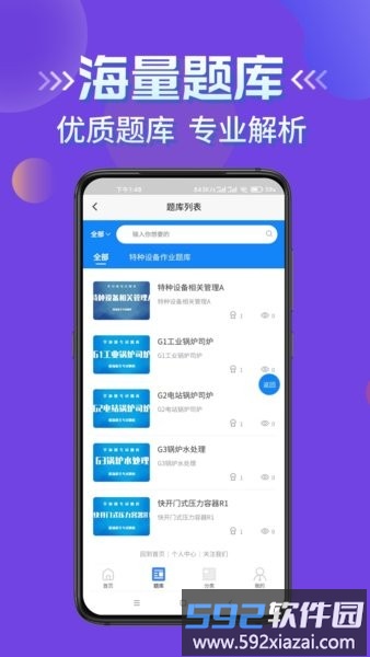 特种设备作业考试题库截图2