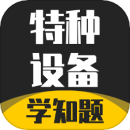 特种设备作业考试题库