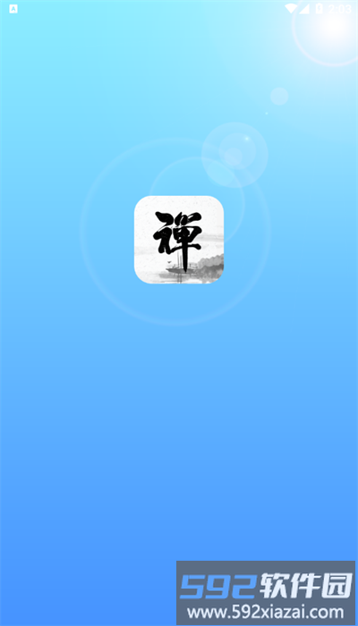 新一禅智能app官方版截图2