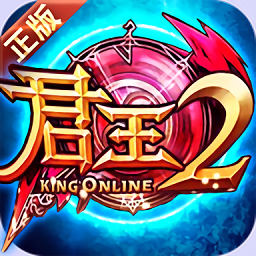 君王2巅峰版