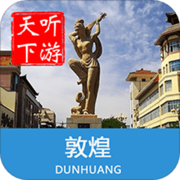 敦煌导游手机版