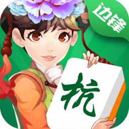 边锋杭州麻将全集