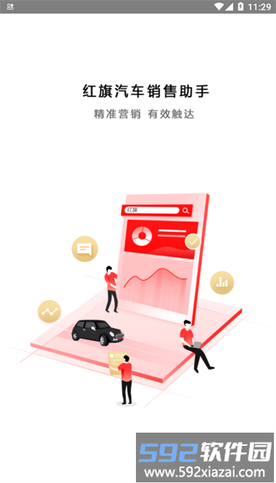 红旗销售助手app最新版截图1